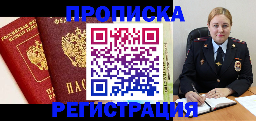 прописка в Астраханской области